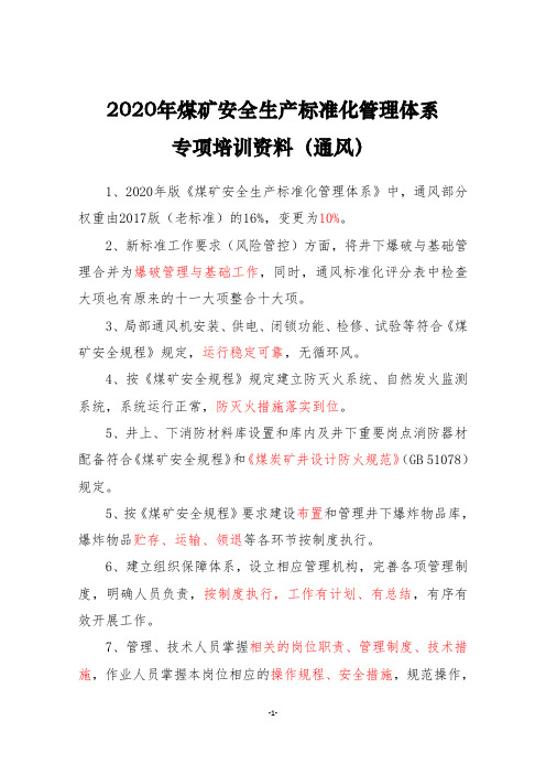 2020年煤矿安全生产标准化管理体系专项培训资料(通风)