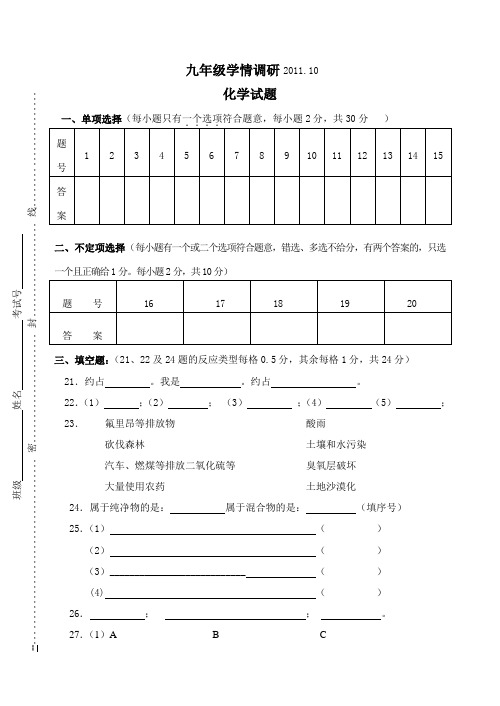 九年级化学第一次月考题及答案2011.10-化学答卷纸