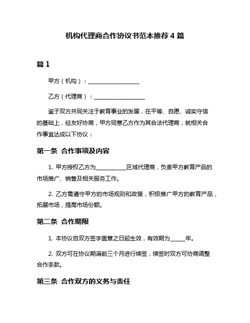 机构代理商合作协议书范本推荐4篇