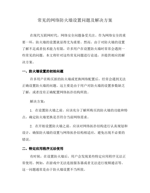 常见的网络防火墙设置问题及解决方案(十)