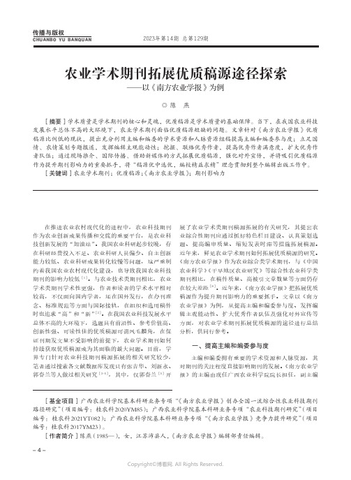 农业学术期刊拓展优质稿源途径探索——以《南方农业学报》为例