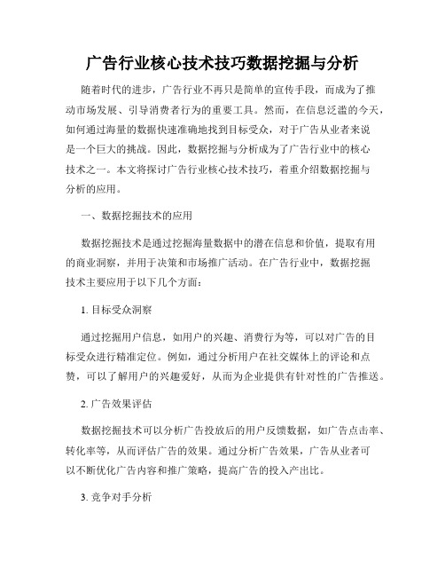 广告行业核心技术技巧数据挖掘与分析