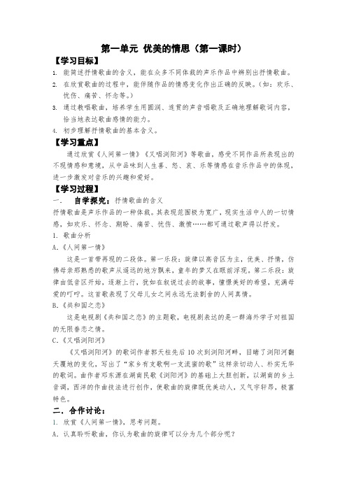 4961.湘教版音乐八上第一单元《优美的情思》word教案 