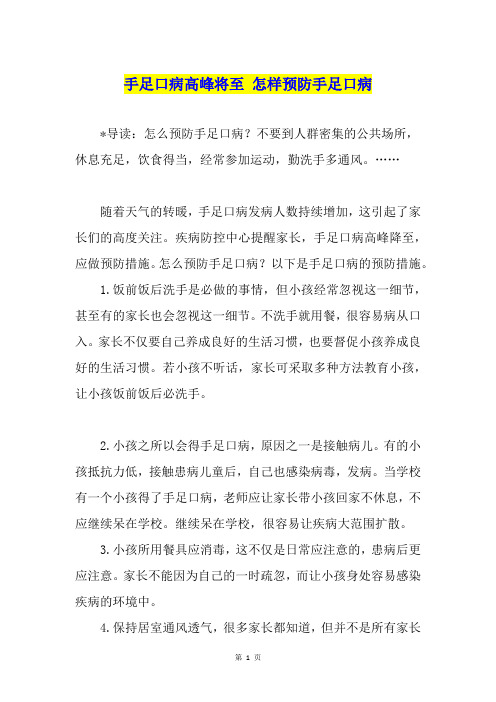 手足口病高峰将至 怎样预防手足口病
