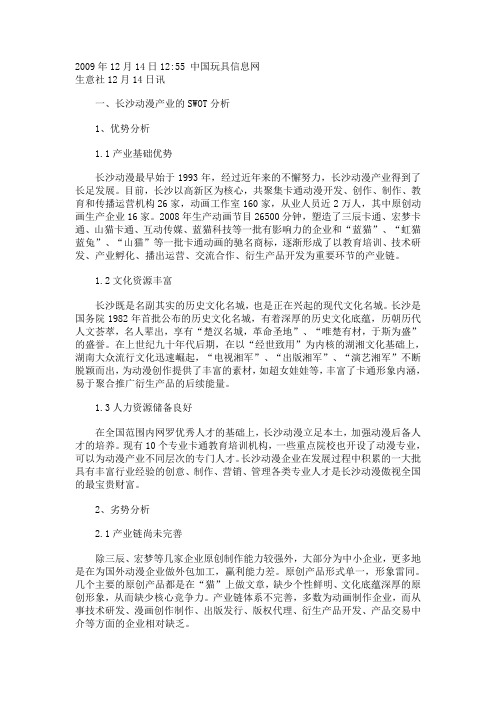 长沙动漫产业SWTO分析