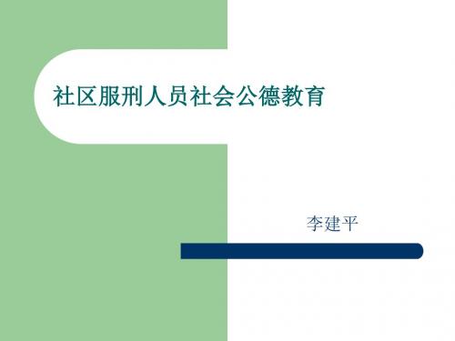 社区服刑人员社会公德教育课件