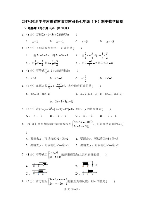 2017-2018学年河南省南阳市南召县七年级(下)期中数学试卷