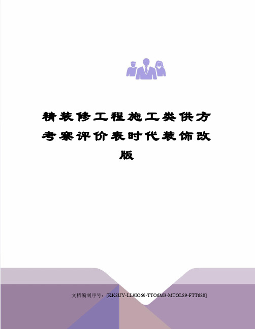 精装修工程施工类供方考察评价表时代装饰改版