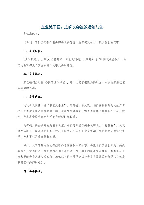 企业关于召开班组长会议的通知范文