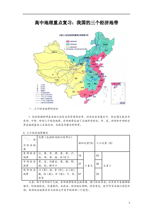 高中地理重点复习：我国的三个经济地带