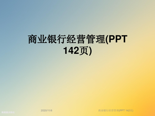 商业银行经营管理(PPT 142页)