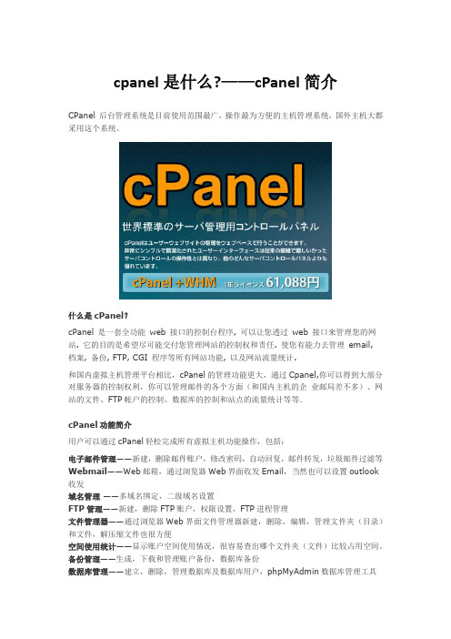 cpanel是什么