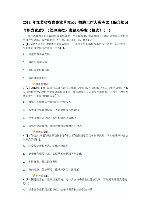 2012年江苏省省直事业单位公开招聘工作人员考试《综合知识与能力素质》(管理岗位)真题及答案(精选)(一)