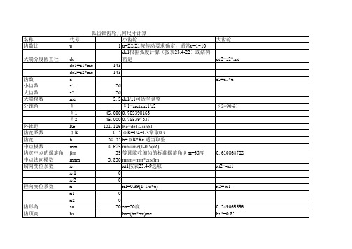 螺旋伞齿轮几何尺寸计算