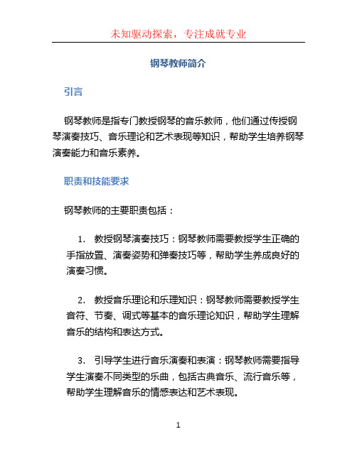 钢琴教师简介