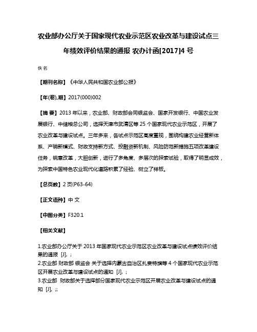 农业部办公厅关于国家现代农业示范区农业改革与建设试点三年绩效评价结果的通报 农办计函[2017]4号