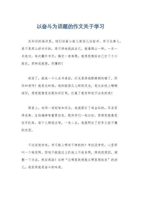 以奋斗为话题的作文关于学习