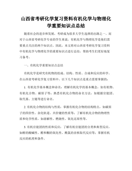 山西省考研化学复习资料有机化学与物理化学重要知识点总结