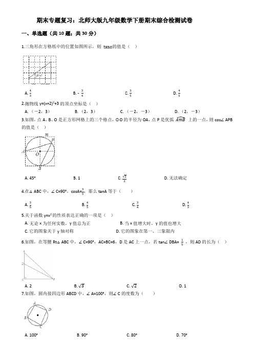 北师大版九年级数学下册期末综合检测试卷(含答案)