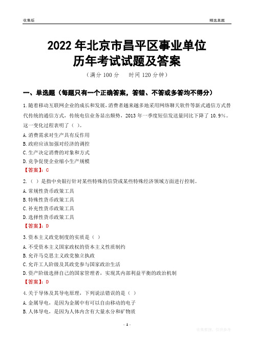 2022年北京市昌平区事业单位考试历年真题及答案