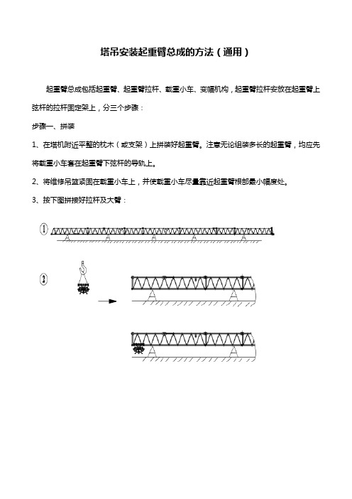 塔吊安装起重臂总成的方法(通用)