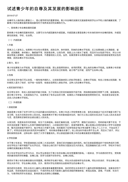 试述青少年的自尊及其发展的影响因素