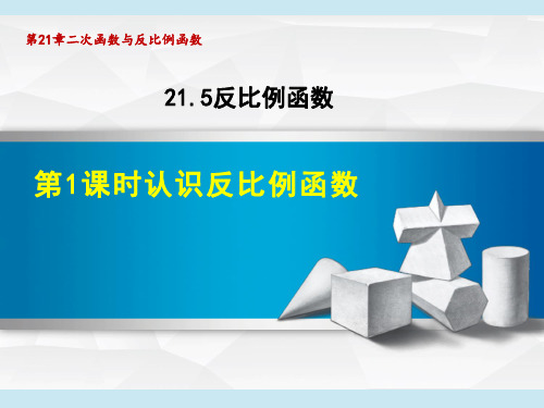 沪科版九年级上册数学第21章 二次函数与反比例函数  认识反比例函数