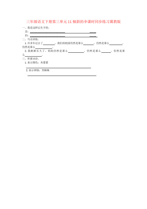 三年级语文下册第三单元11倾斜的伞课时同步练习冀教版