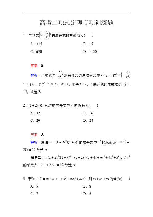 高考二项式定理专项训练题