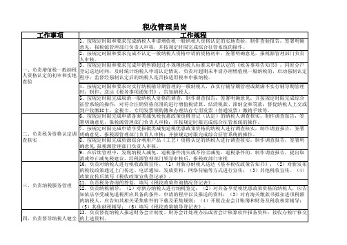 税收管理员工作职责