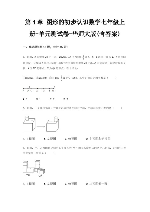 第4章 图形的初步认识数学七年级上册-单元测试卷-华师大版(含答案)