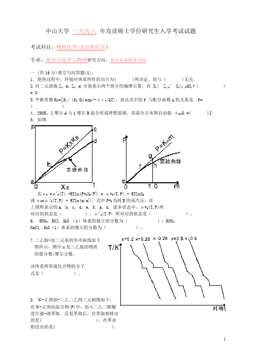 中山大学1998年研究生入学考试《物理化学(高分子)》试题及答案