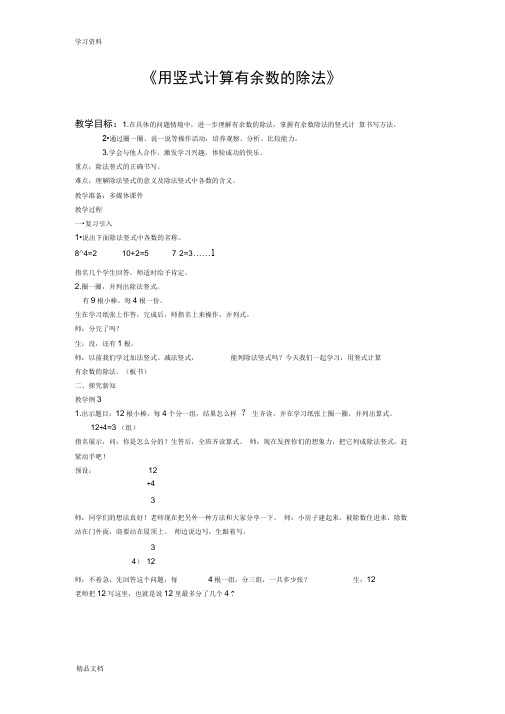 最新《用竖式计算有余数的除法》教学设计知识讲解