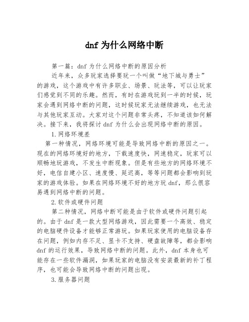 dnf为什么网络中断3篇