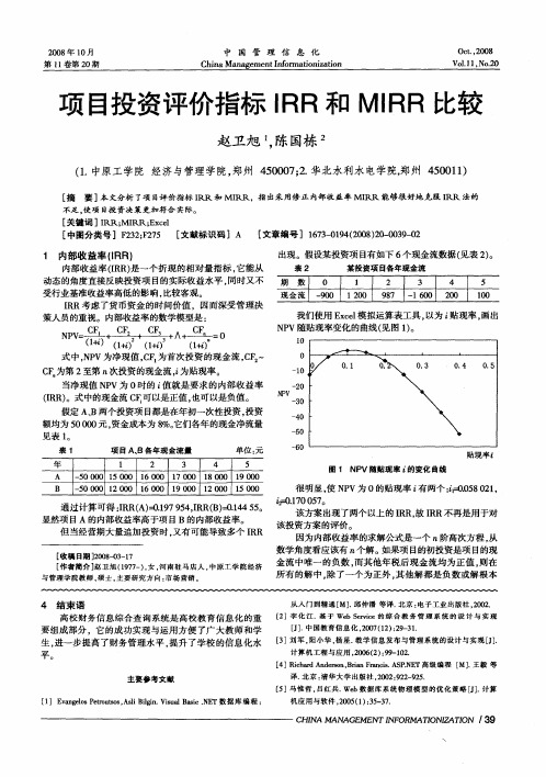 项目投资评价指标IRR和MIRR比较