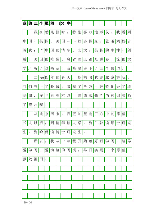 四年级写人作文：我的三个愿望_200字