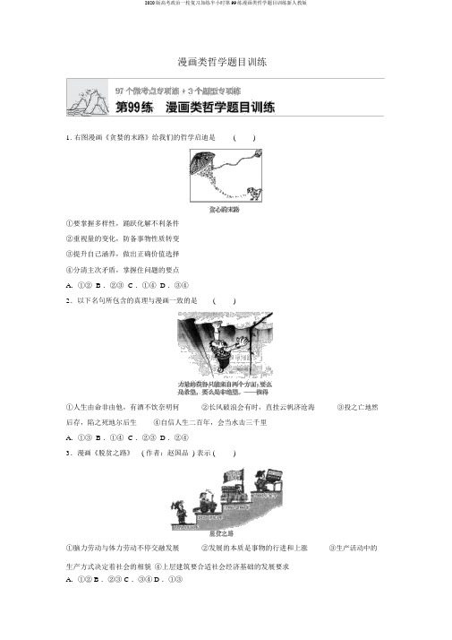 2020版高考政治一轮复习加练半小时第99练漫画类哲学题目训练新人教版