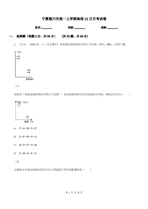 宁夏银川市高一上学期地理12月月考试卷