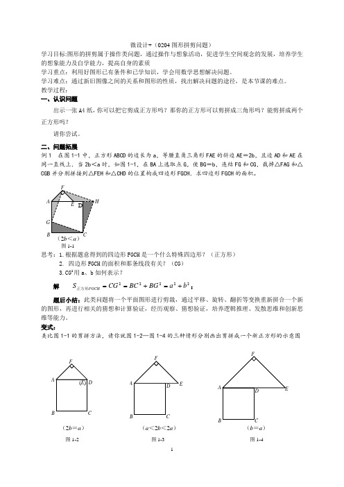 初中数学精品教案： 图形拼剪问题