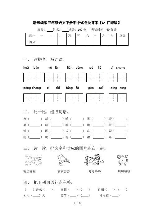 新部编版三年级语文下册期中试卷及答案【A4打印版】