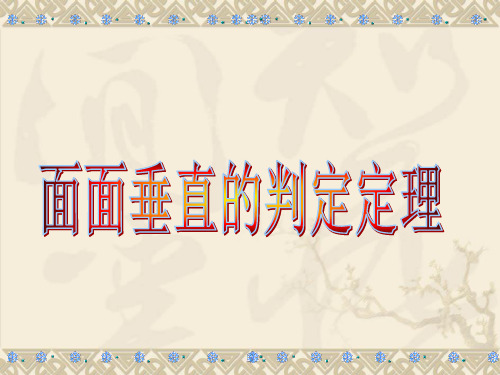 8.6.4面面垂直判定定理公开课