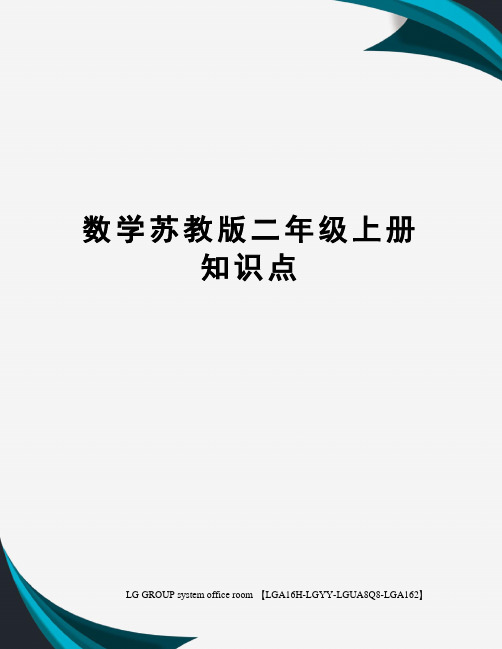 数学苏教版二年级上册知识点