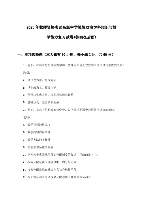 教师资格考试高级中学思想政治学科知识与教学能力试卷与参考答案(2025年)