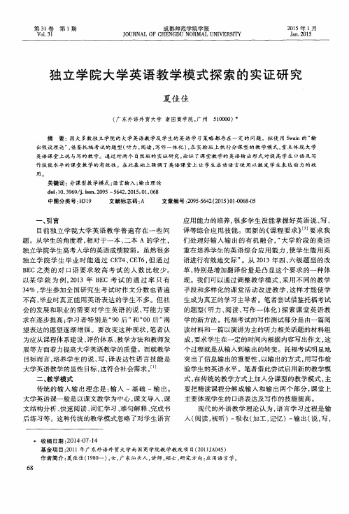 独立学院大学英语教学模式探索的实证研究