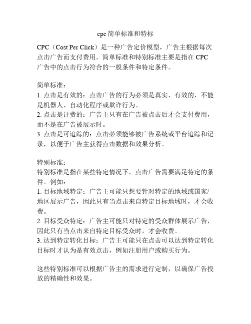 cpc简单标准和特标