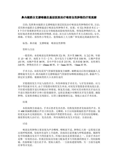 鼻内镜联合支撑喉镜在基层医院治疗喉部良性肿物的疗效观察