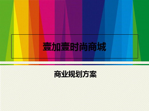 山西太原壹加壹时尚商城项目定位及商业规划(含租金)