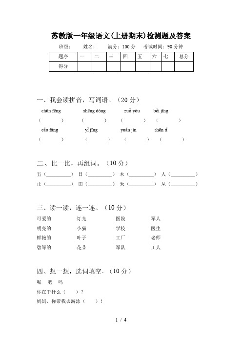 苏教版一年级语文(上册期末)检测题及答案