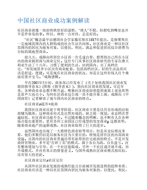 中国社区商业成功案例解读