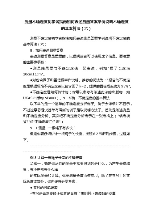 测量不确定度初学者指南如何表述测量答案举例说明不确定度的基本算法（六）